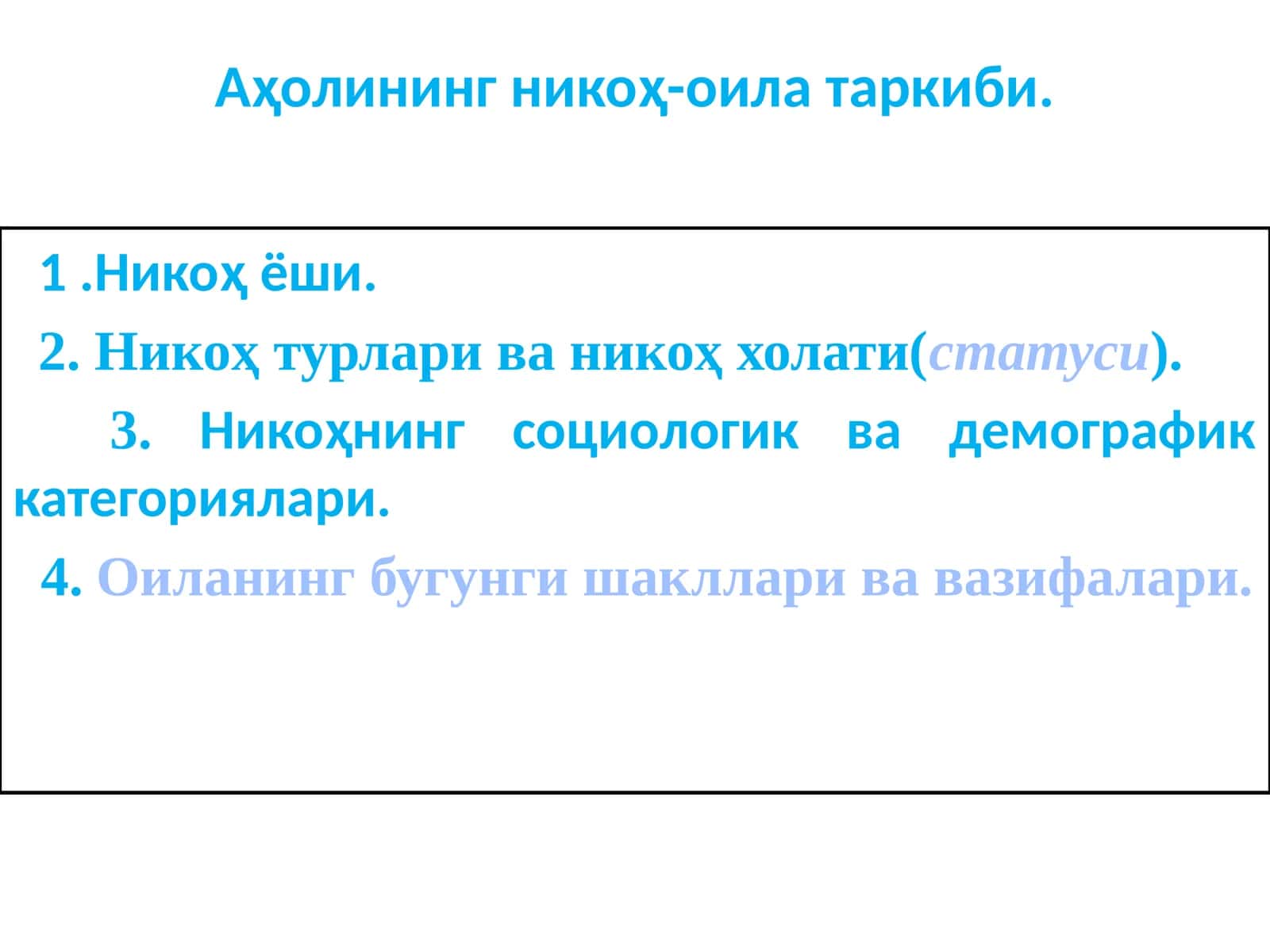 Аҳолининг никоҳ-оила таркиби 1