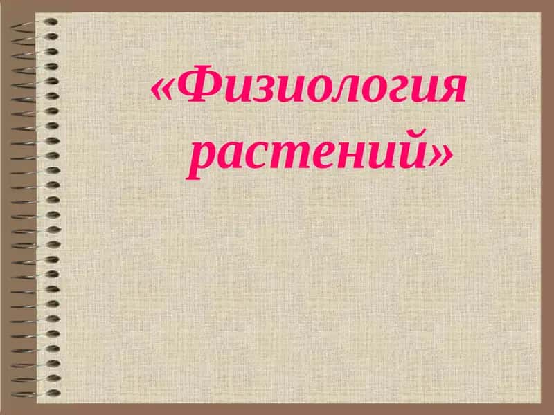 Физиология растений 1