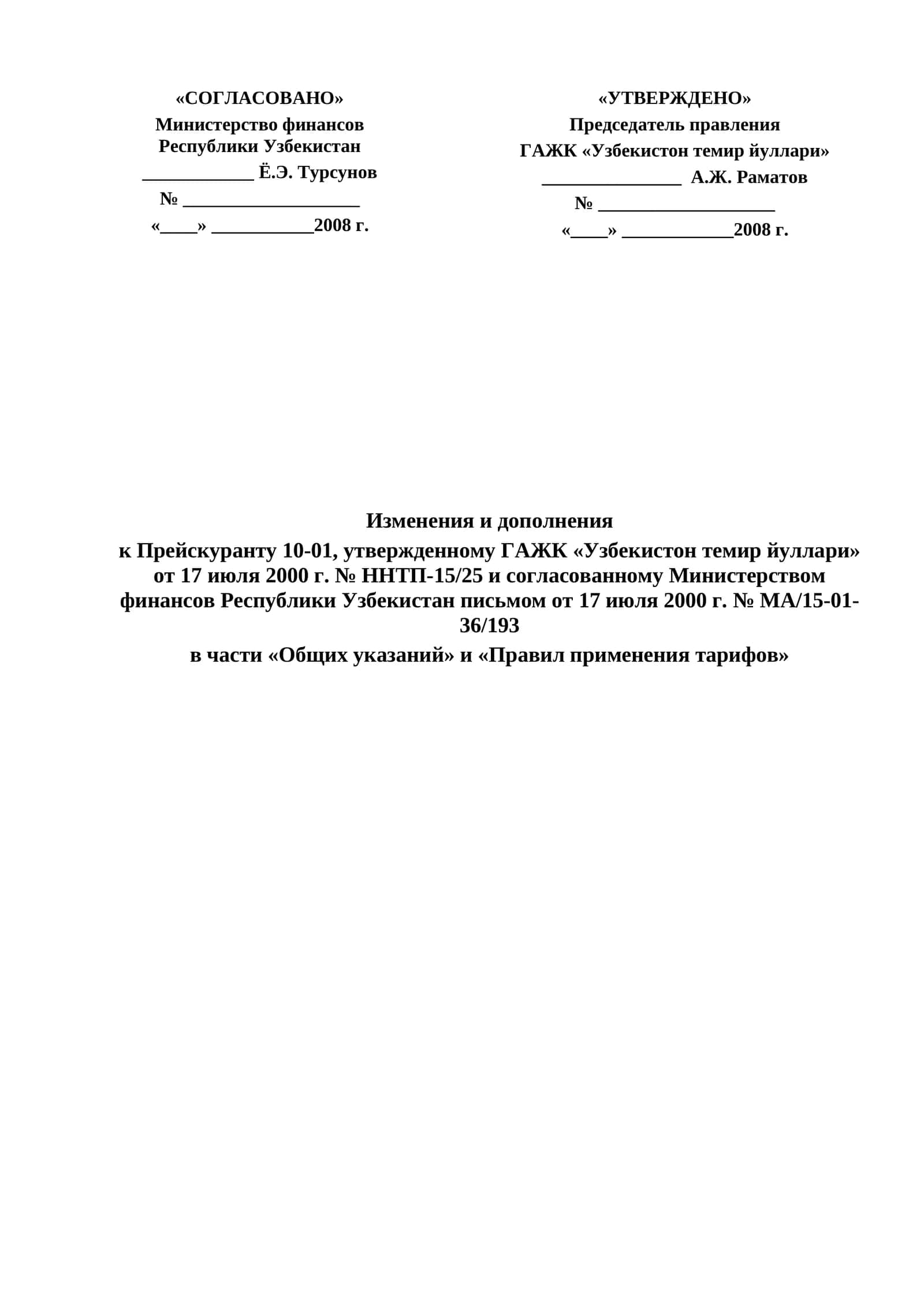 Изменения и дополнения к Прейскуранту 10-01 1