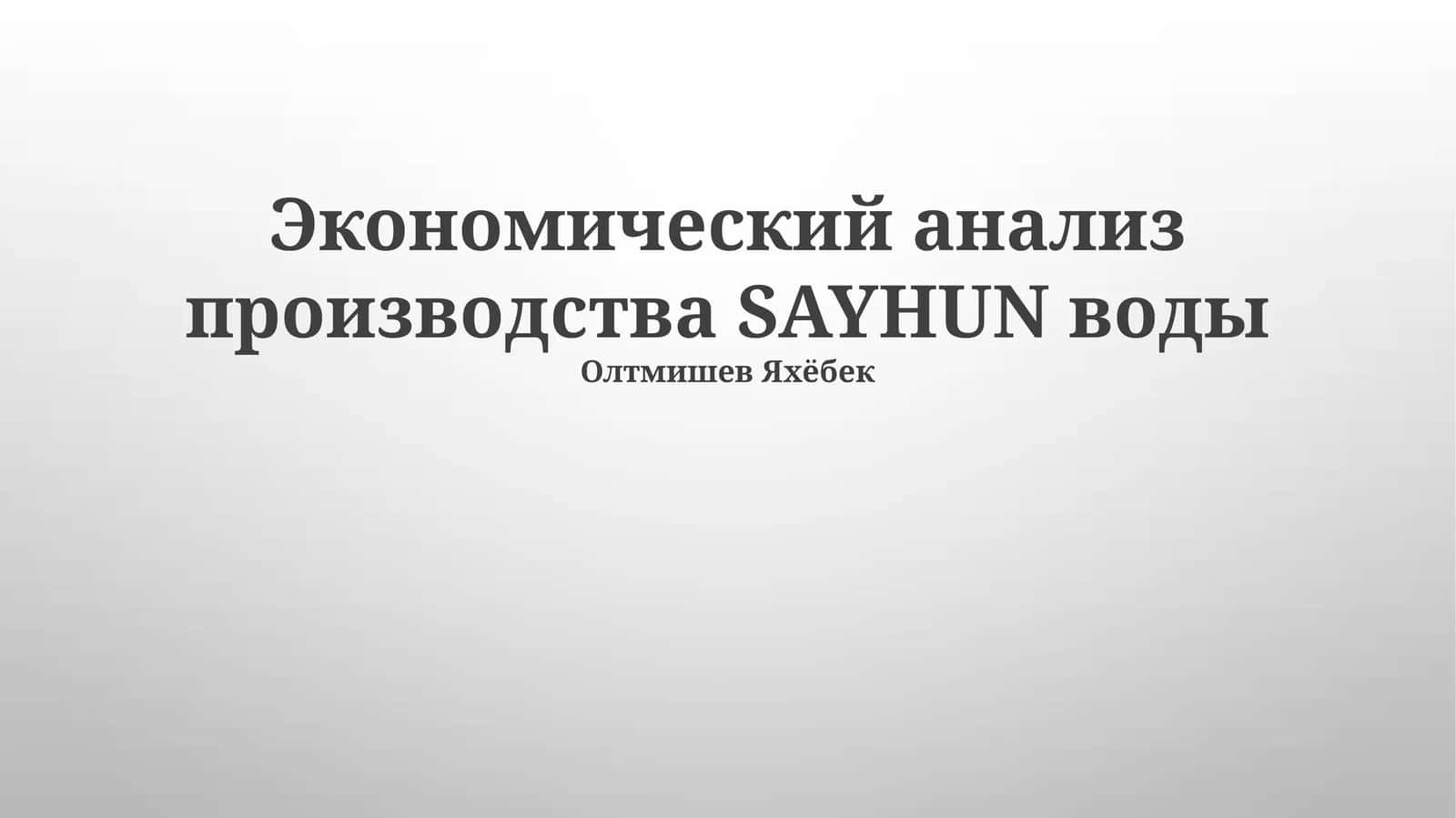 Экономический анализ производства SAYHUN воды 1