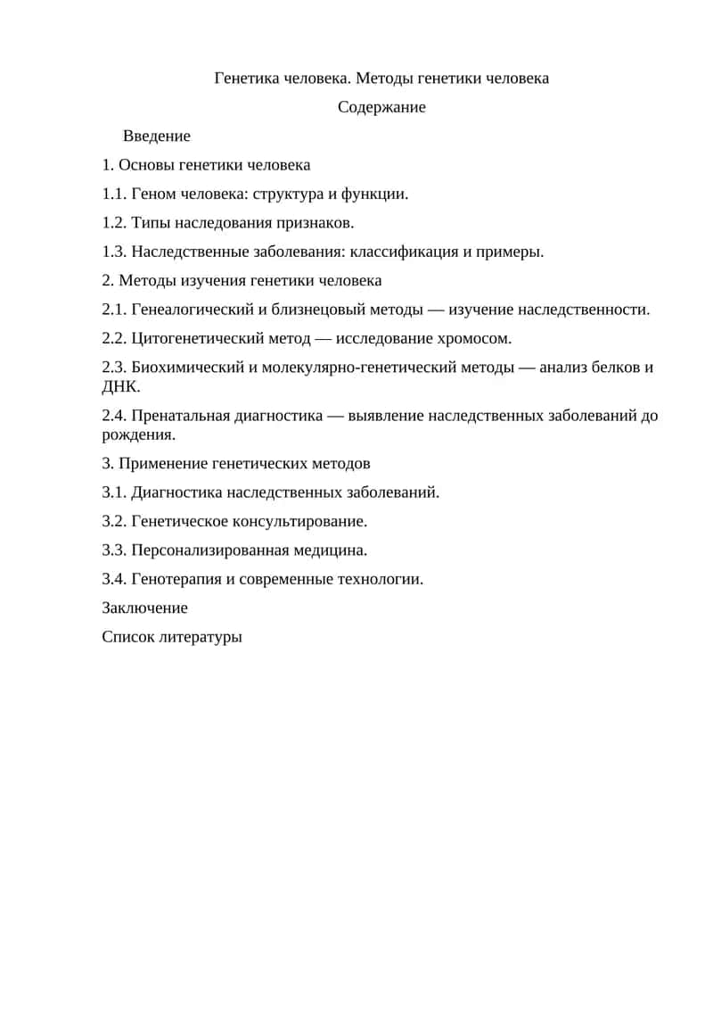 Генетика человека. Методы генетики человека 1