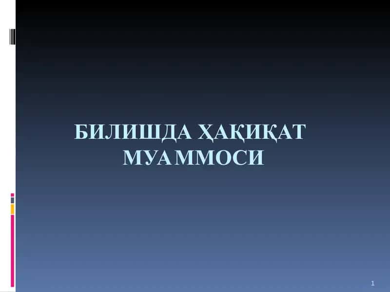 БИЛИШДА ҲАҚИҚАТ МУАММОСИ 1