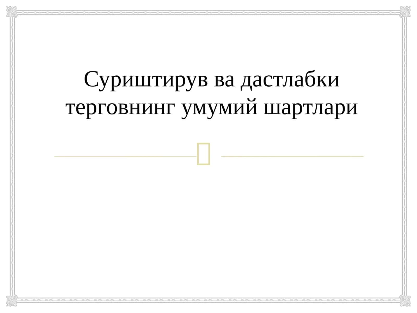 ТерговгатегишлиликЖПК 345 1