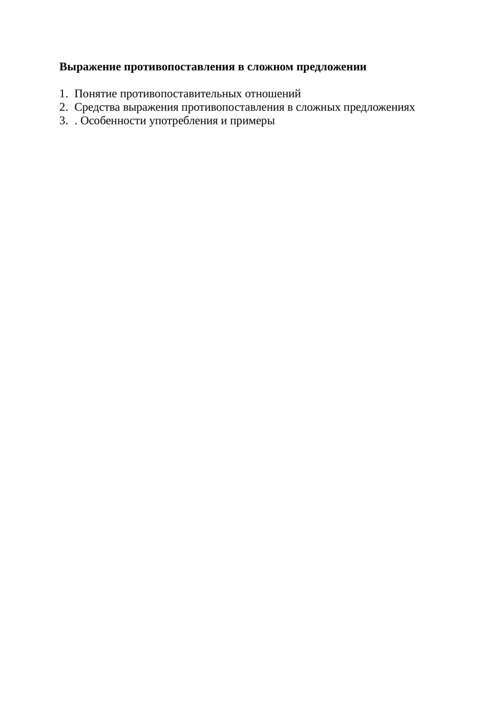 Выражение противопоставления в сложном предложении 1