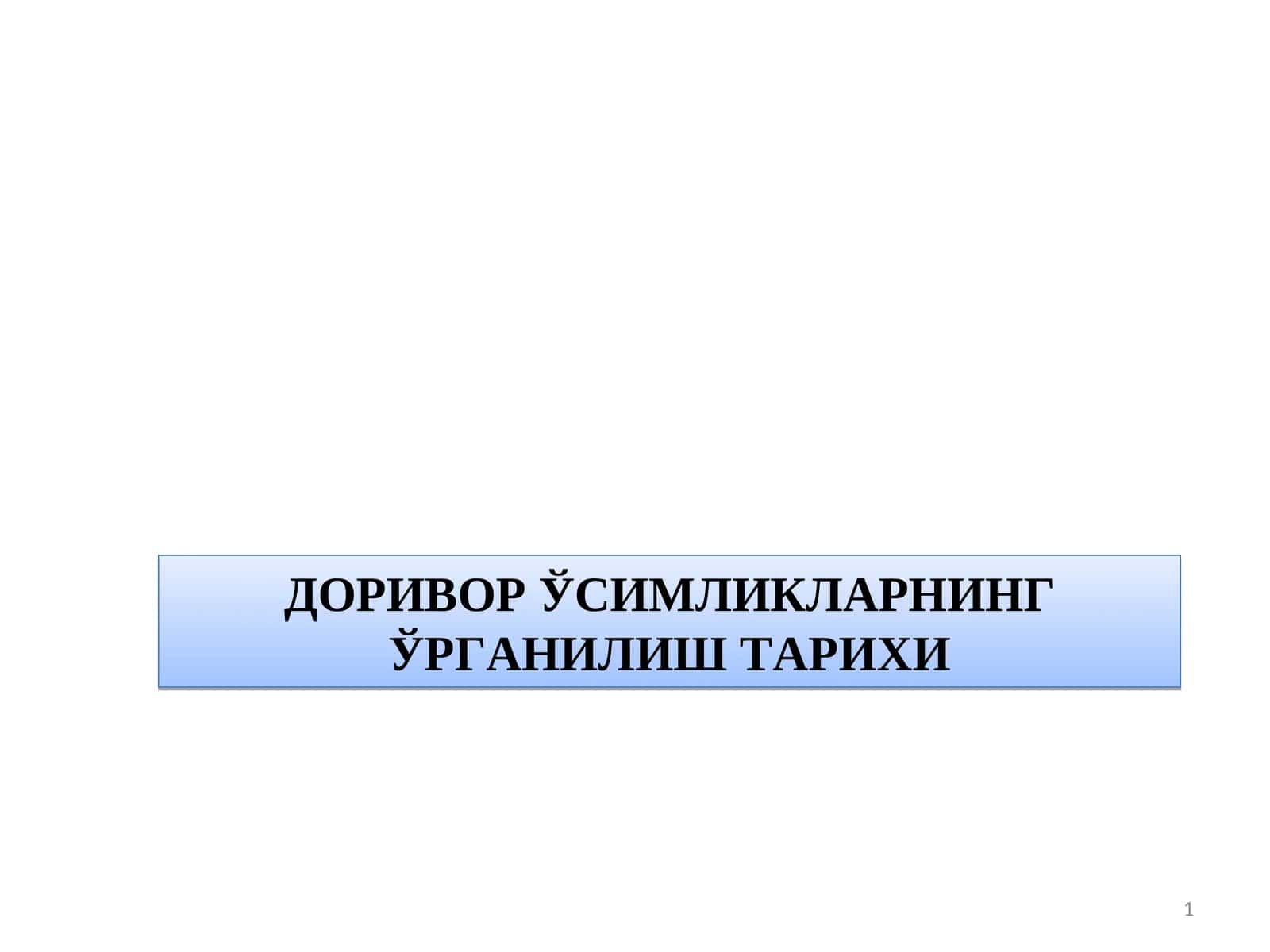 ДОРИВОР ЎСИМЛИКЛАРНИНГ ЎРГАНИЛИШ ТАРИХИ 1