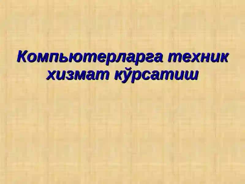 Компьютерларга техник хизмат кўрсатиш