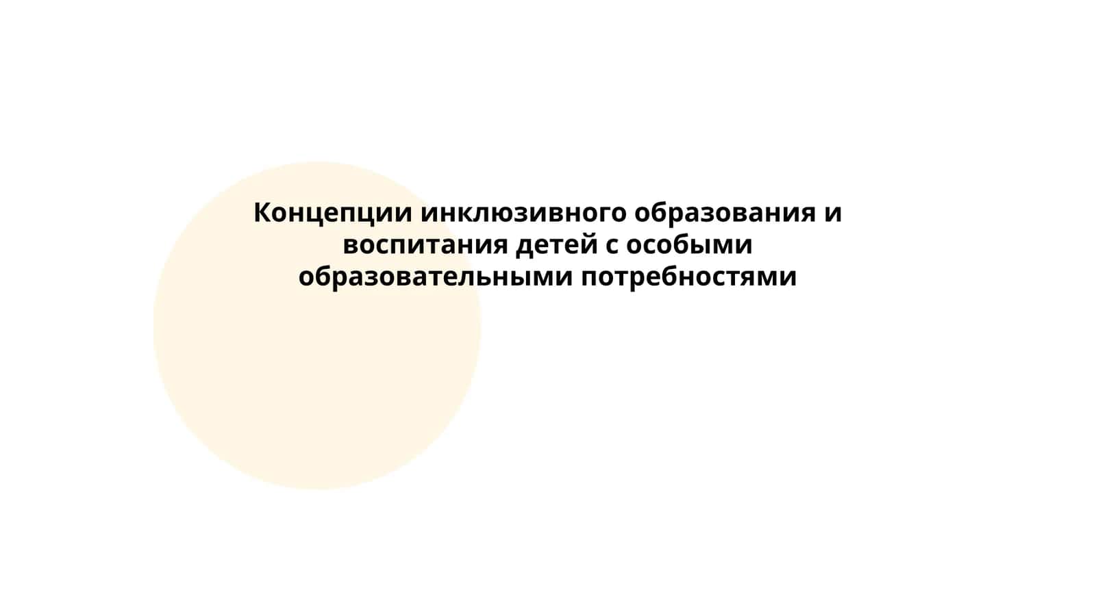 Концепции инклюзивного образования и воспитания детей с особыми образовательными потребностями 1