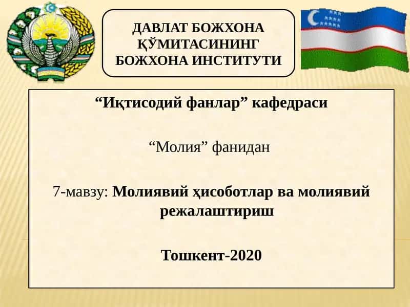 Молиявий ҳисоботлар ва молиявий режалаштириш 1
