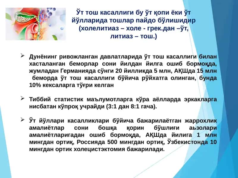 Ўт тош касаллиги 1