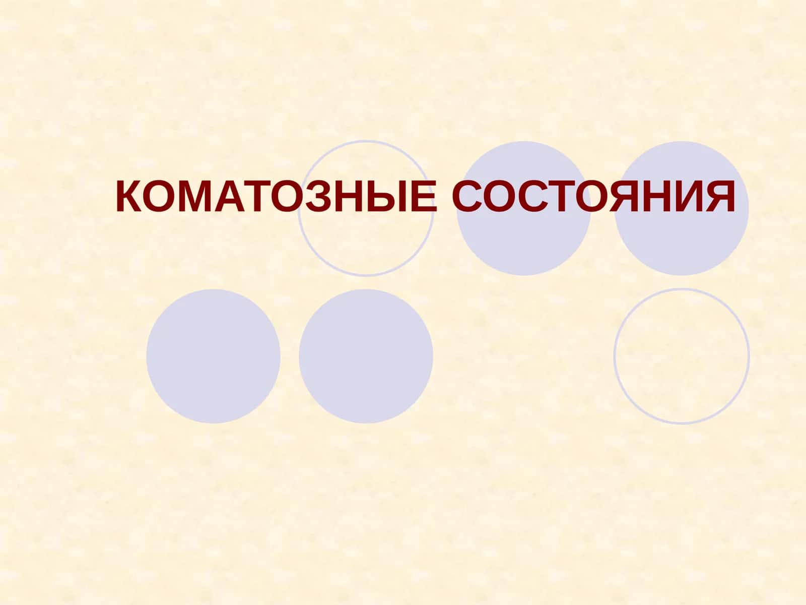 КОМАТОЗНЫЕ СОСТОЯНИЯ 1