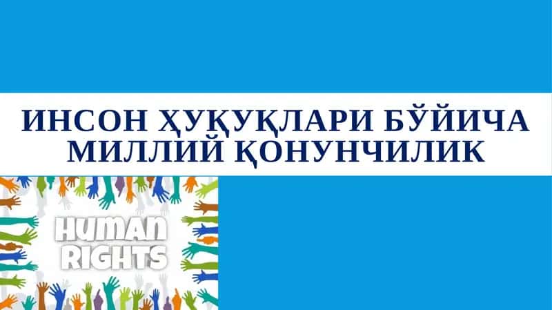 Инсон ҳуқуқлари бўйича миллий қонунчилик 1