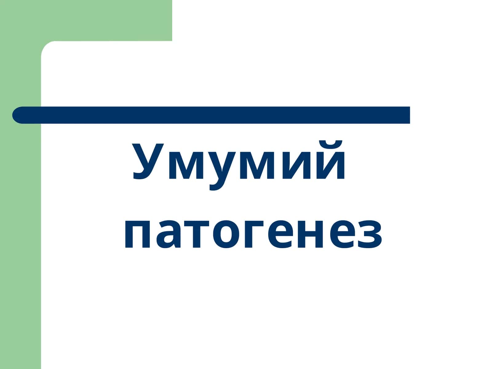 Умумий патогенез 1