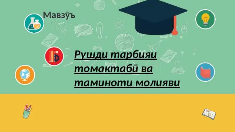 Рушди тарбияи томактабӣ 1