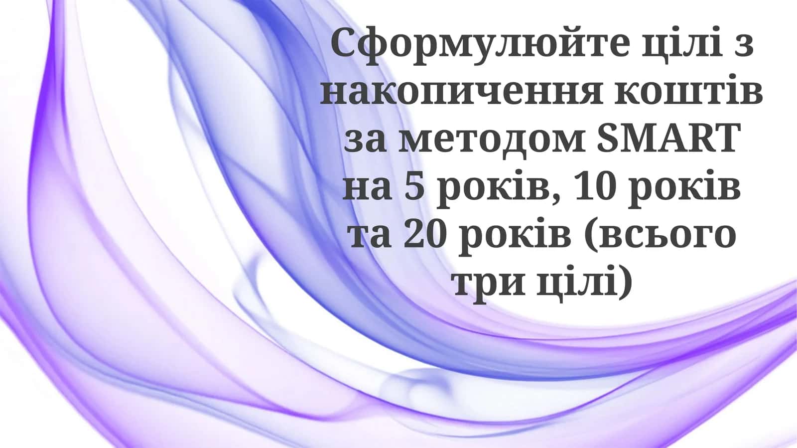 SMART метод 1