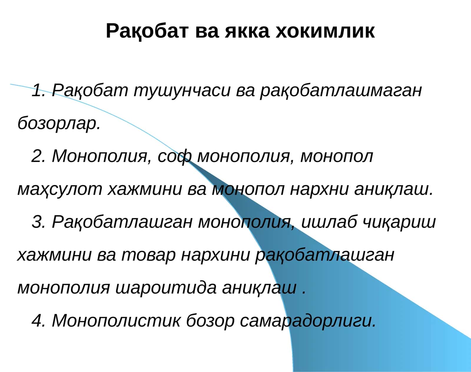 Рақобат ва яккаҳокимлик 1