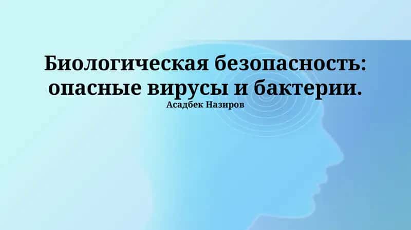 Опасные вирусы и бактерии 1