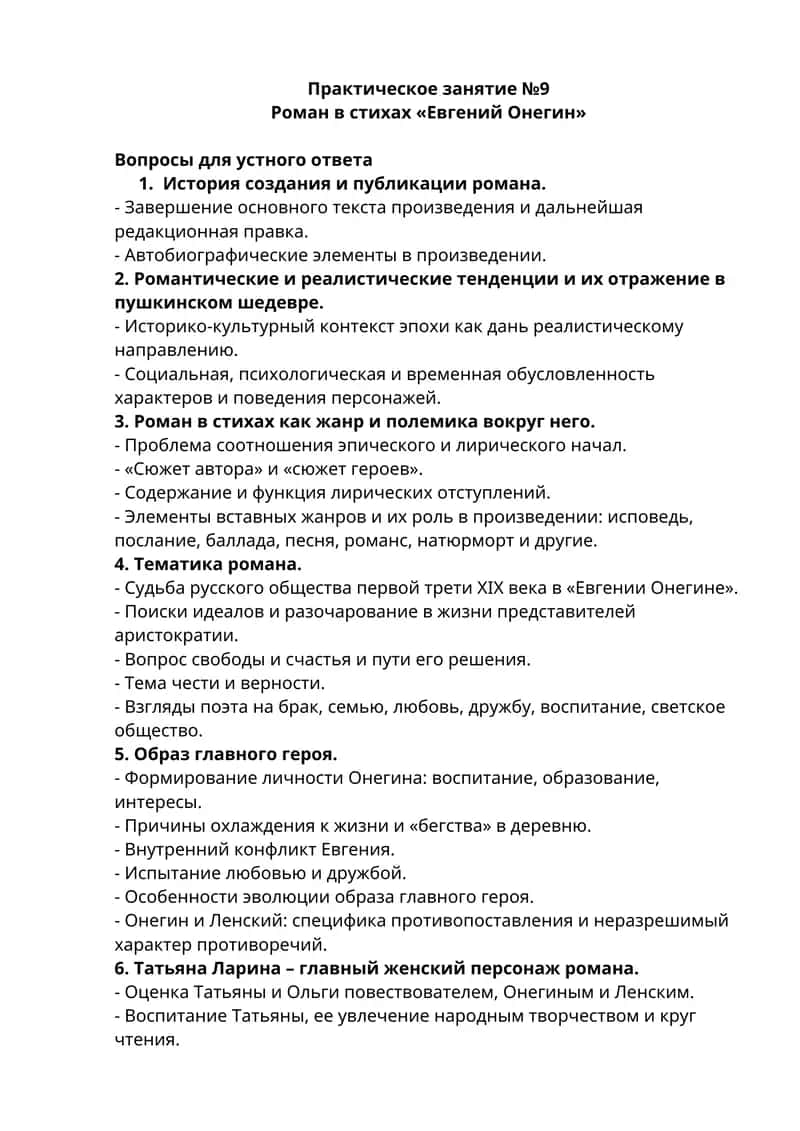 Роман в стихах «Евгений Онегин» 1