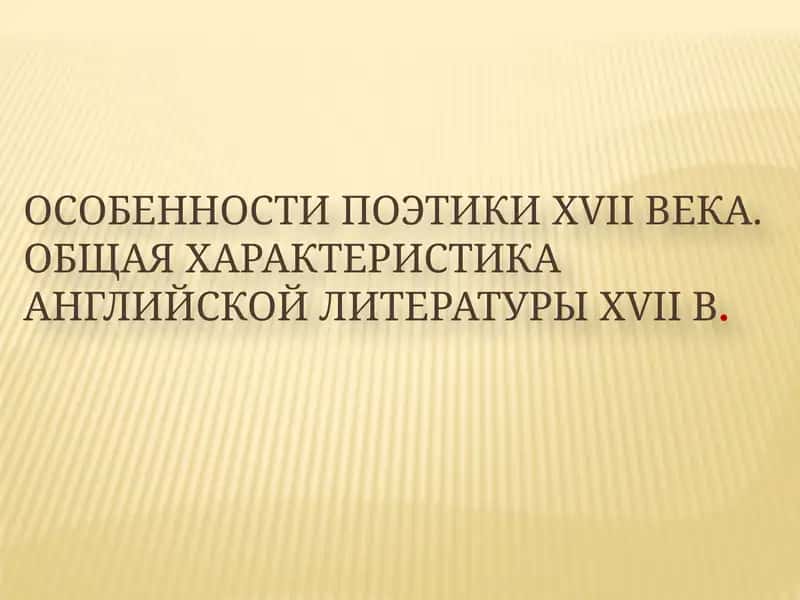 Особенности поэтики XVII века 1