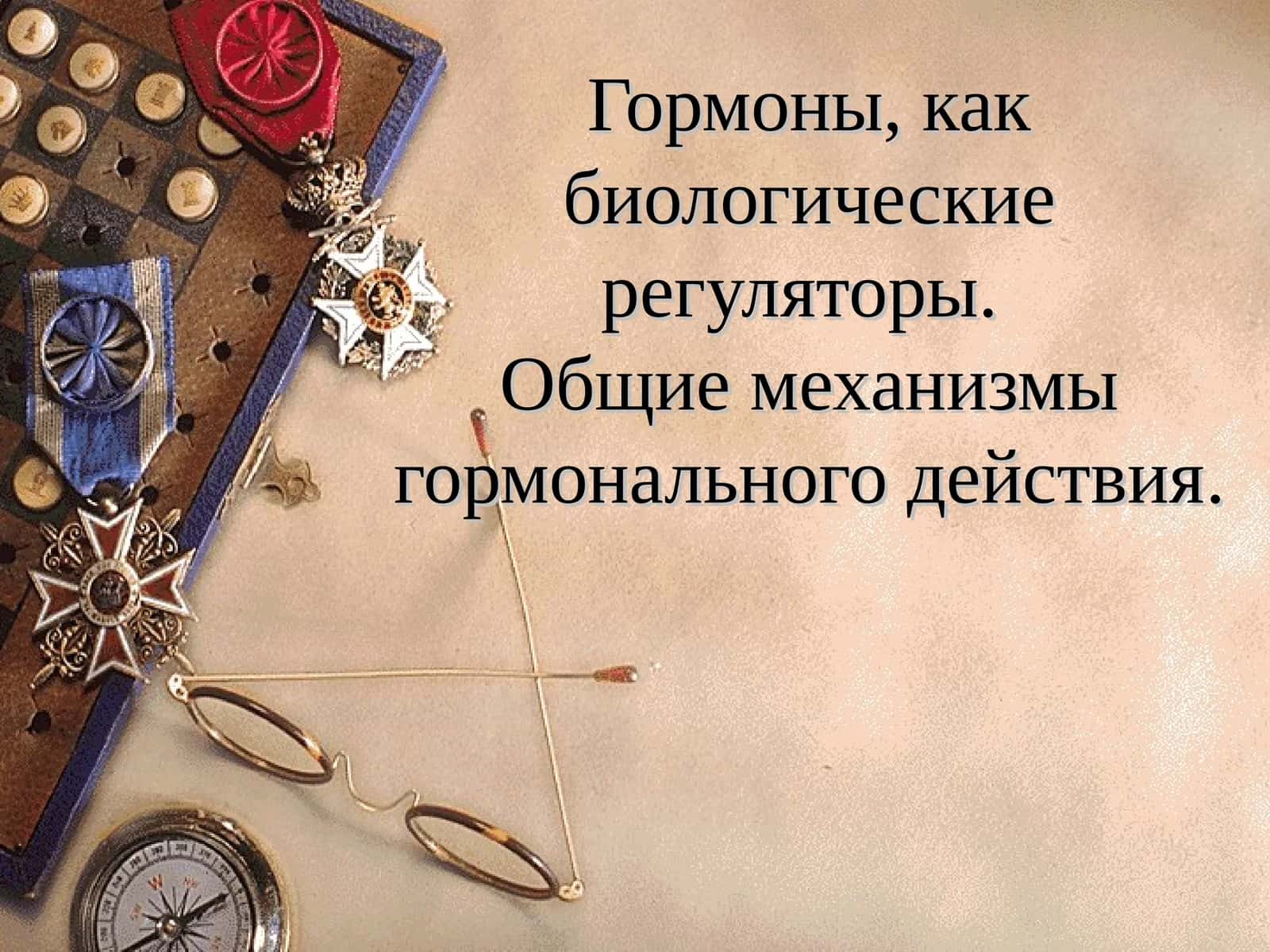 Гормоны, как биологические регуляторы 1