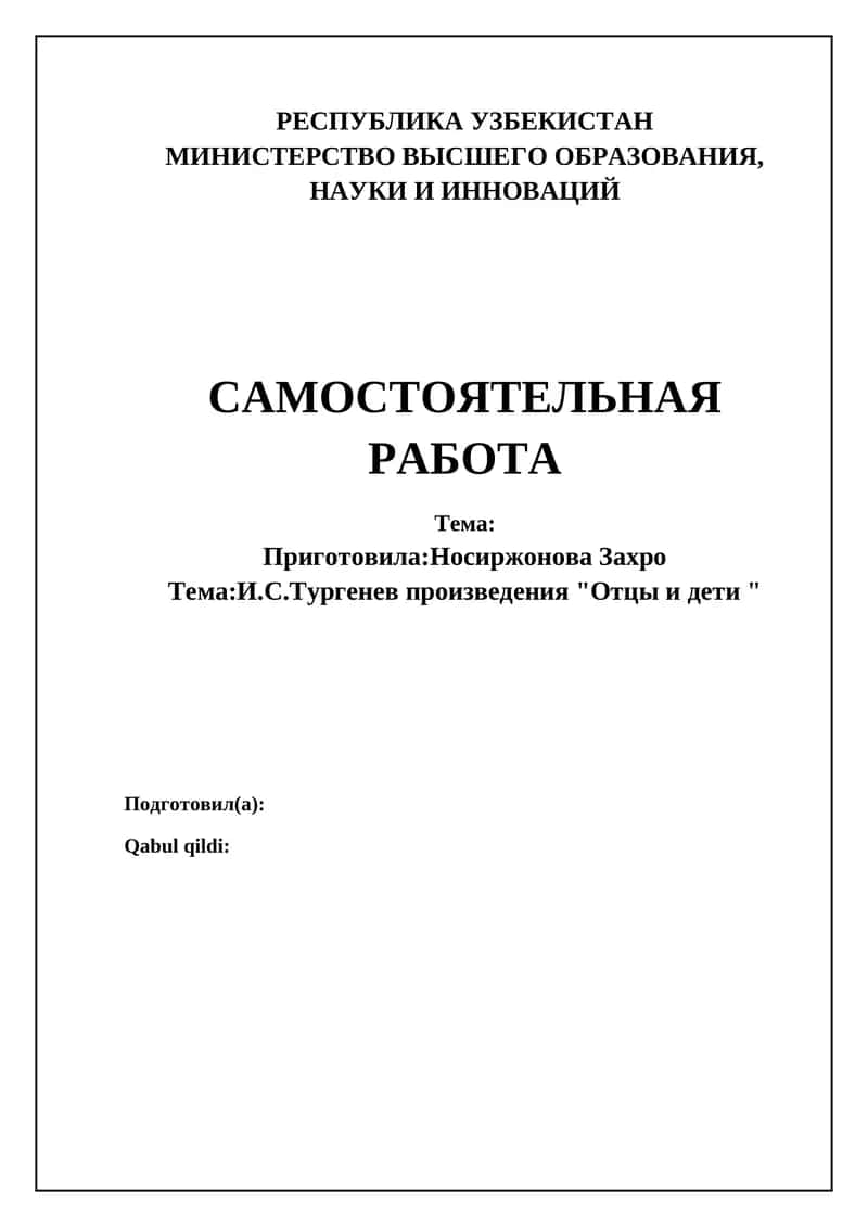 Роман И.С. Тургенева "Отцы и дети" 1