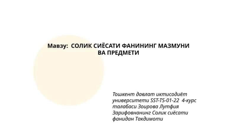 Солик сиёсати фанининг мазмуни ва предмети 1