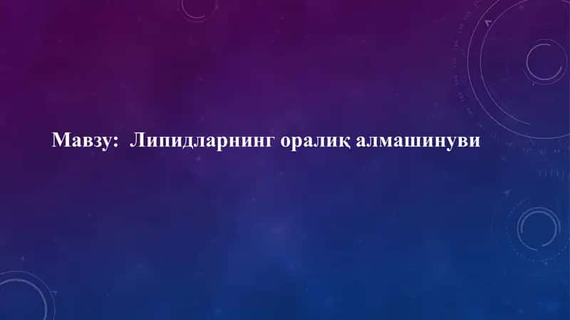 Липидларнинг ора­лиқ алмашинуви 1
