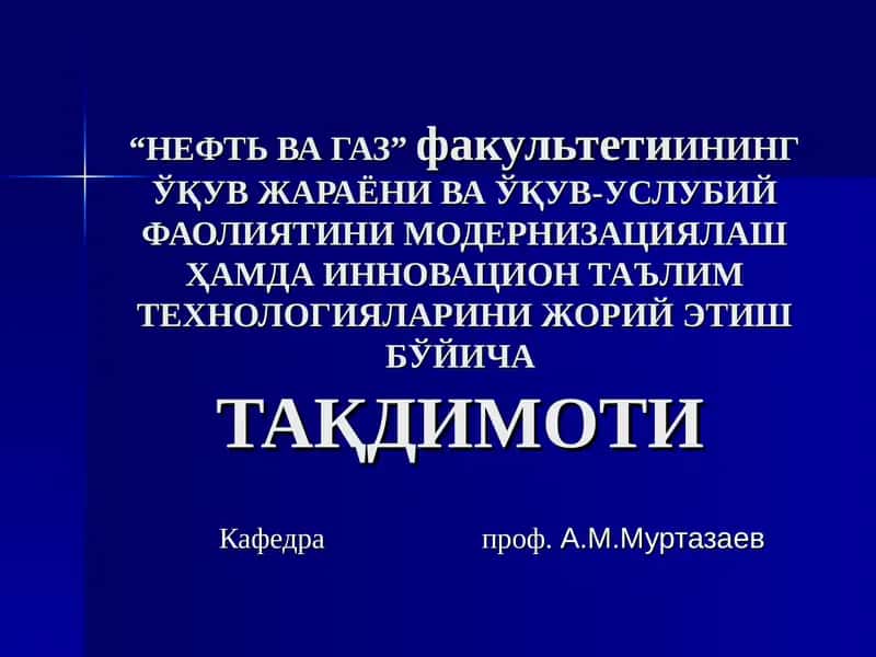 "Нефть ва газ конлари коллекторларининг тавсифи" 1