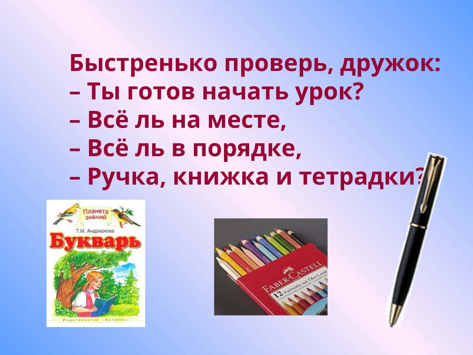 Учебник "Ручка, книжка и тетрадки" 1