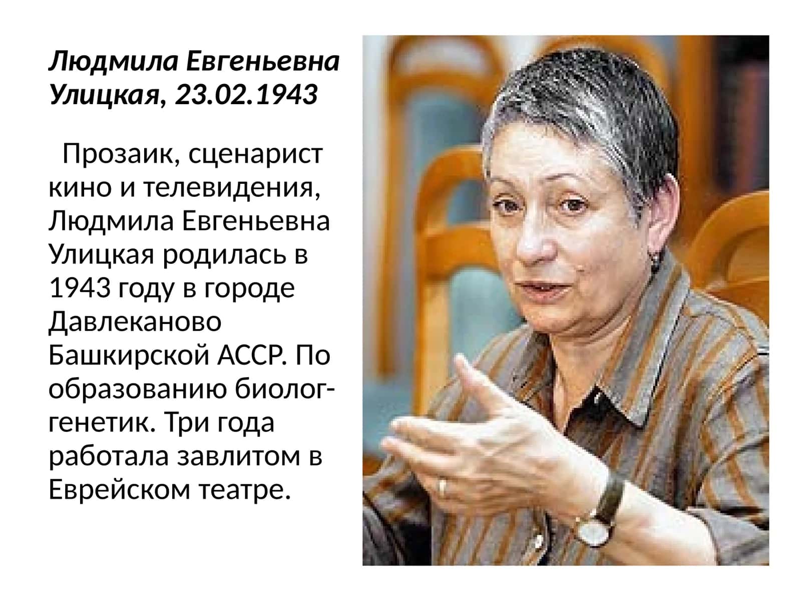Людмила ЕвгеньевнаУлицкая 1