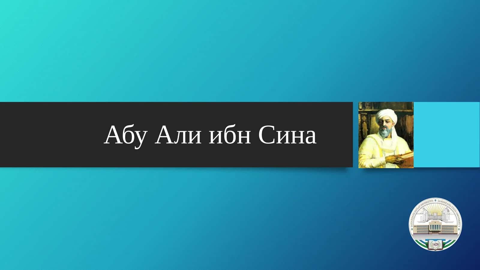Абу Али ибн Сина 1