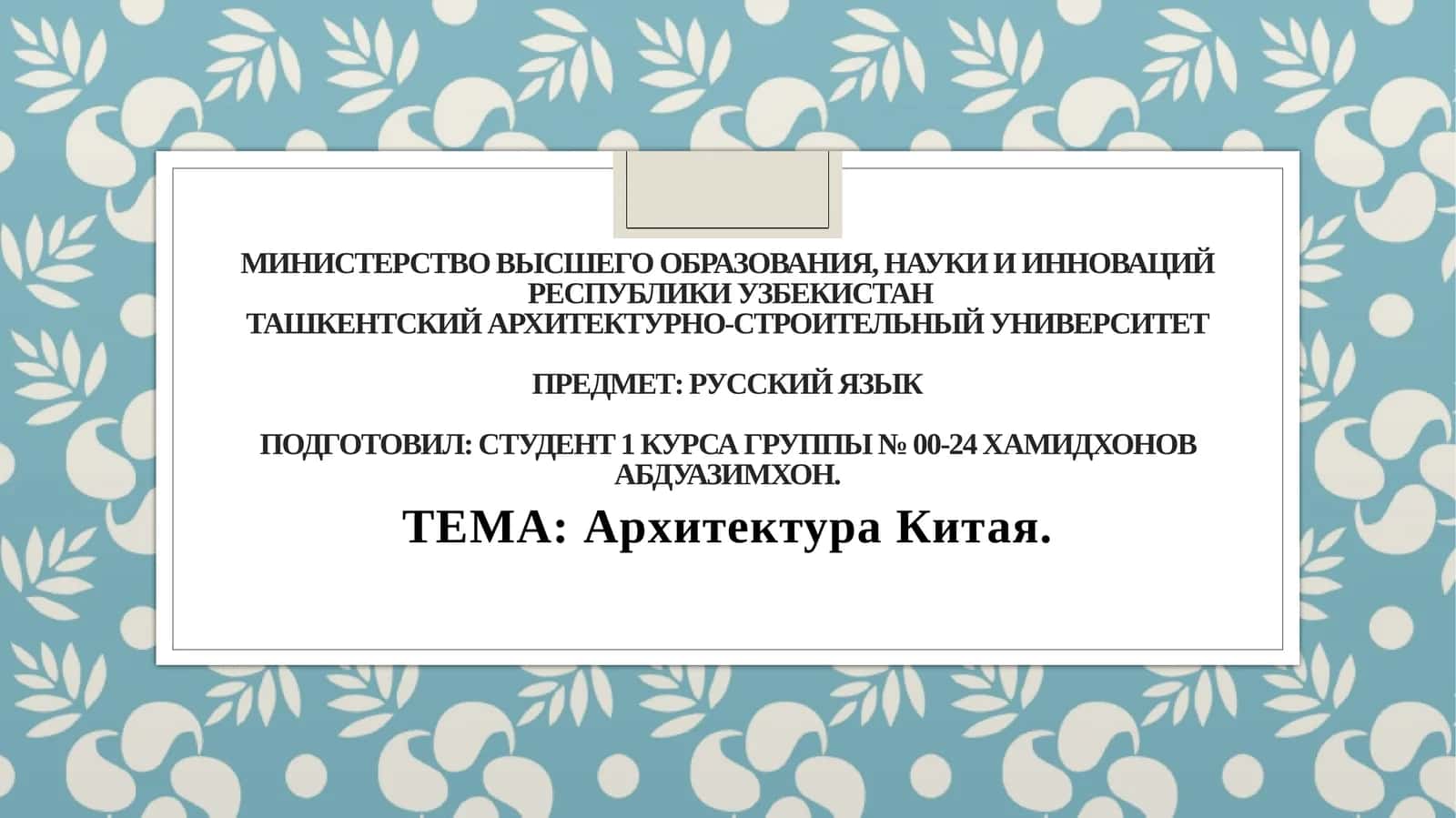 Архитектура Китая 1