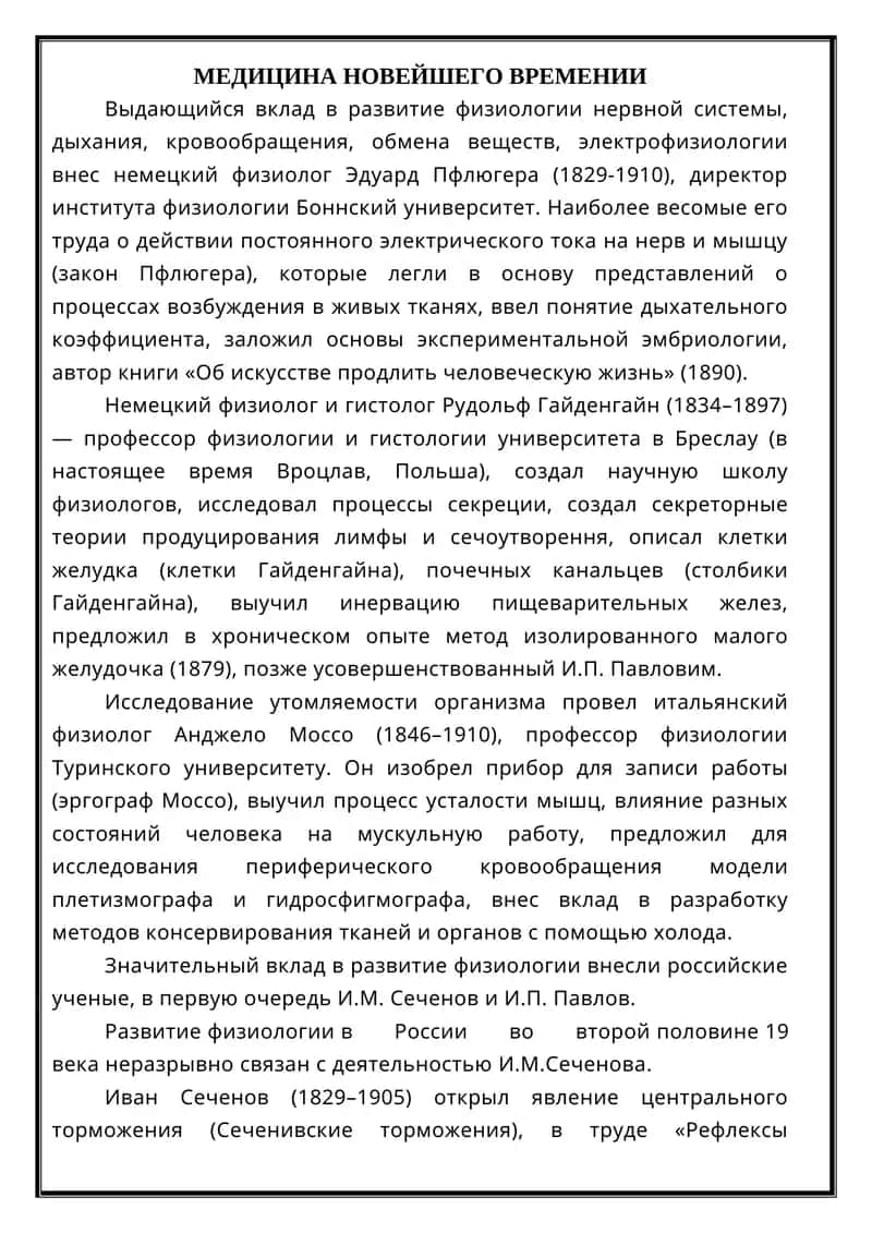 МЕДИЦИНА НОВЕЙШЕГО ВРЕМЕНИ 1