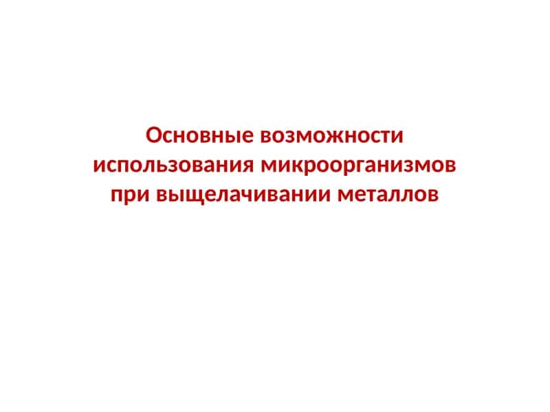 Микробиологияда металларни ҳалқалаш 1