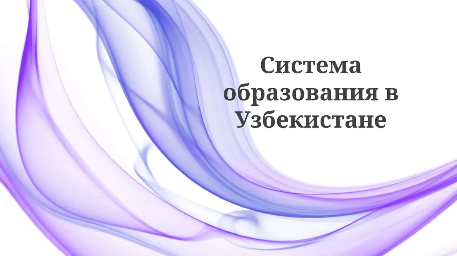 Система образования в Узбекистане 1