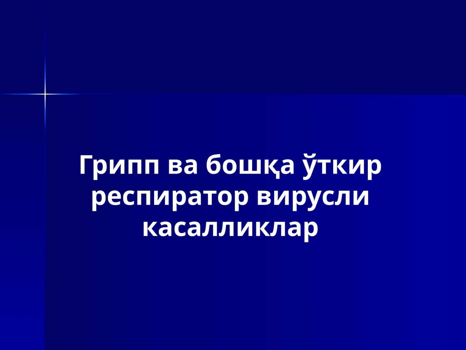 Грипп в абошқа ўткир респиратор вирусли касалликлар 1