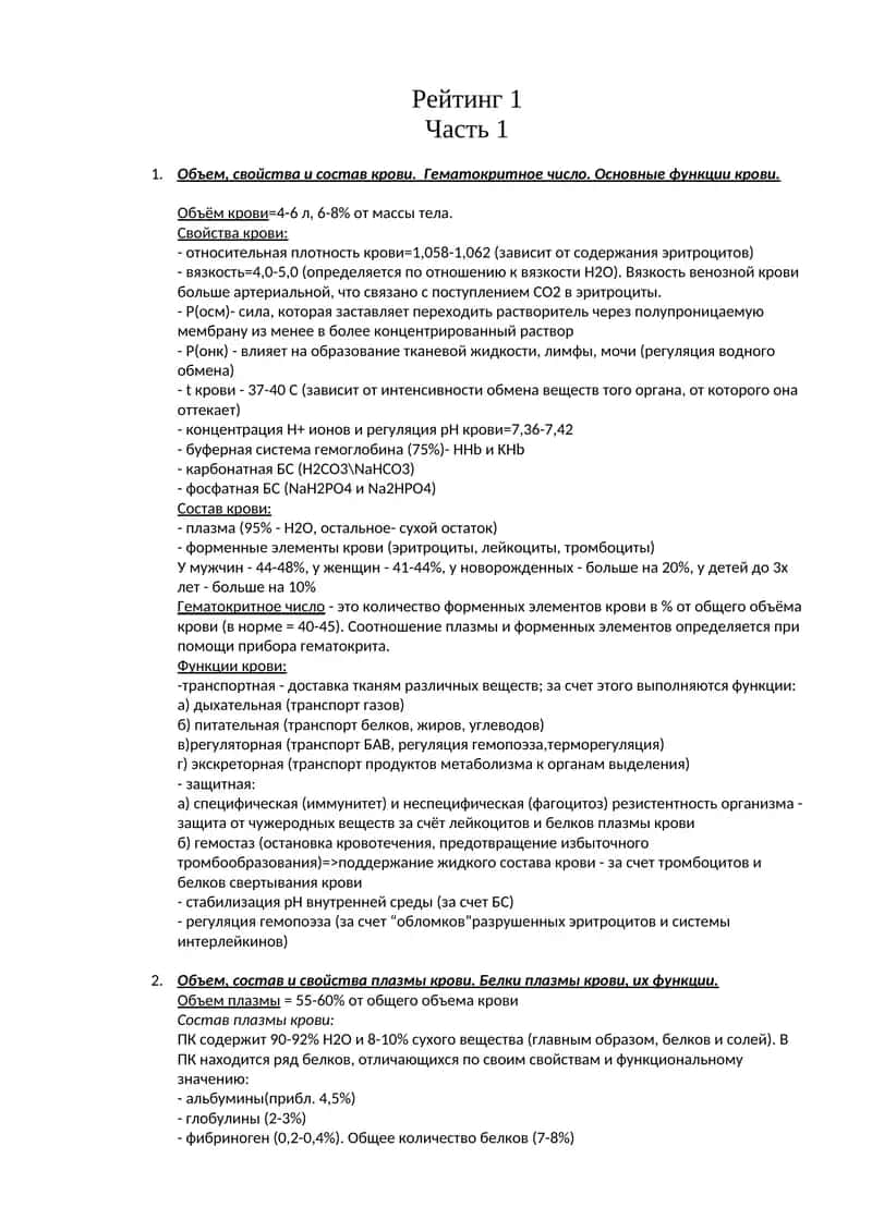 Объем, свойства и состав крови. Гематокритное число. Основные функции крови. 1