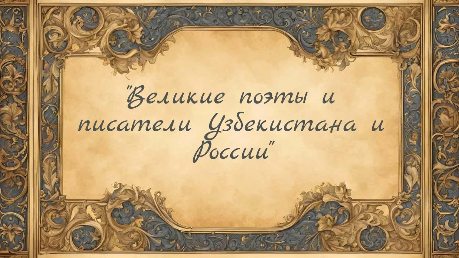 Великие поэты и писатели Узбекистана и России 1