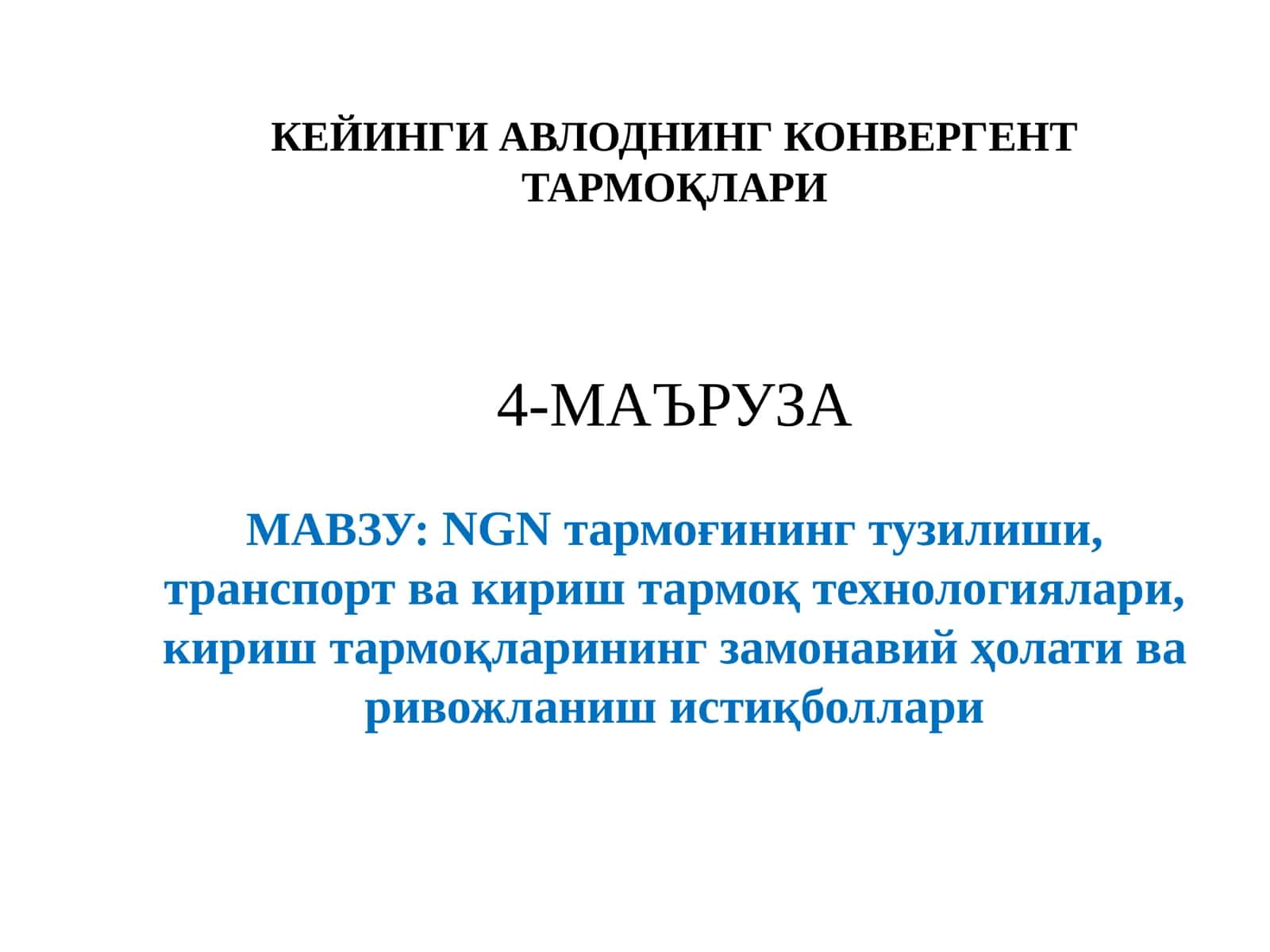 NGN тармоқлари 1