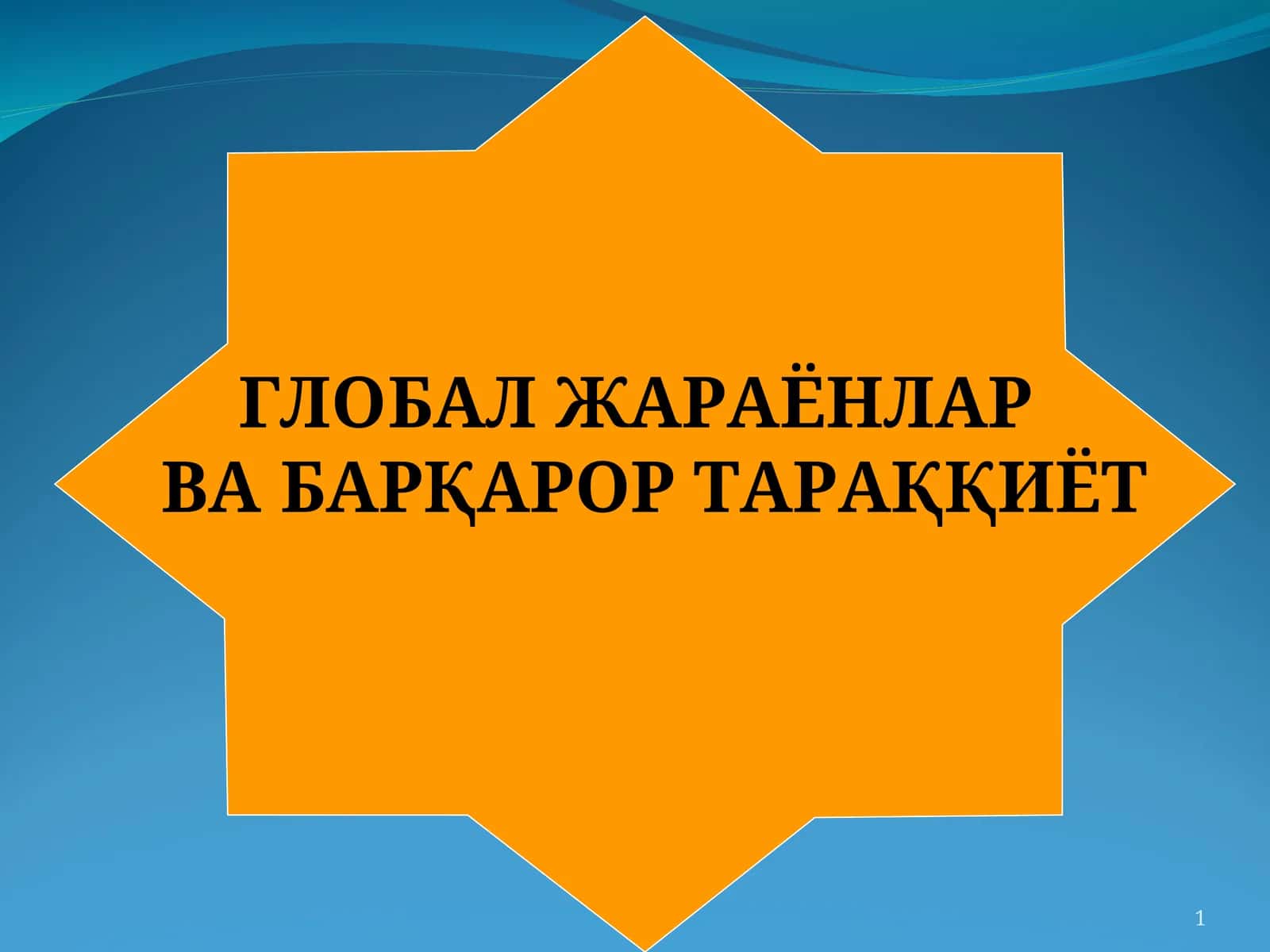 Глобал жараёнлар ва барқарор тараққиёт, Фалсафа ва ҳозирги замон 1