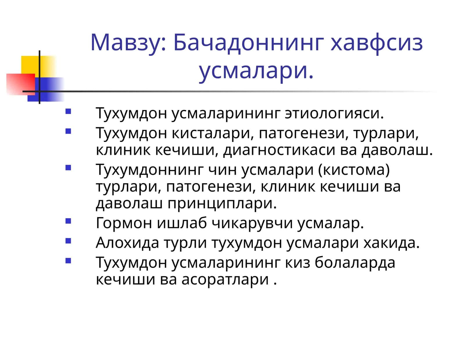 Бачадоннинг хавфсиз ўсмалари. Тухумдон ўсмаларининг этиологияси 1