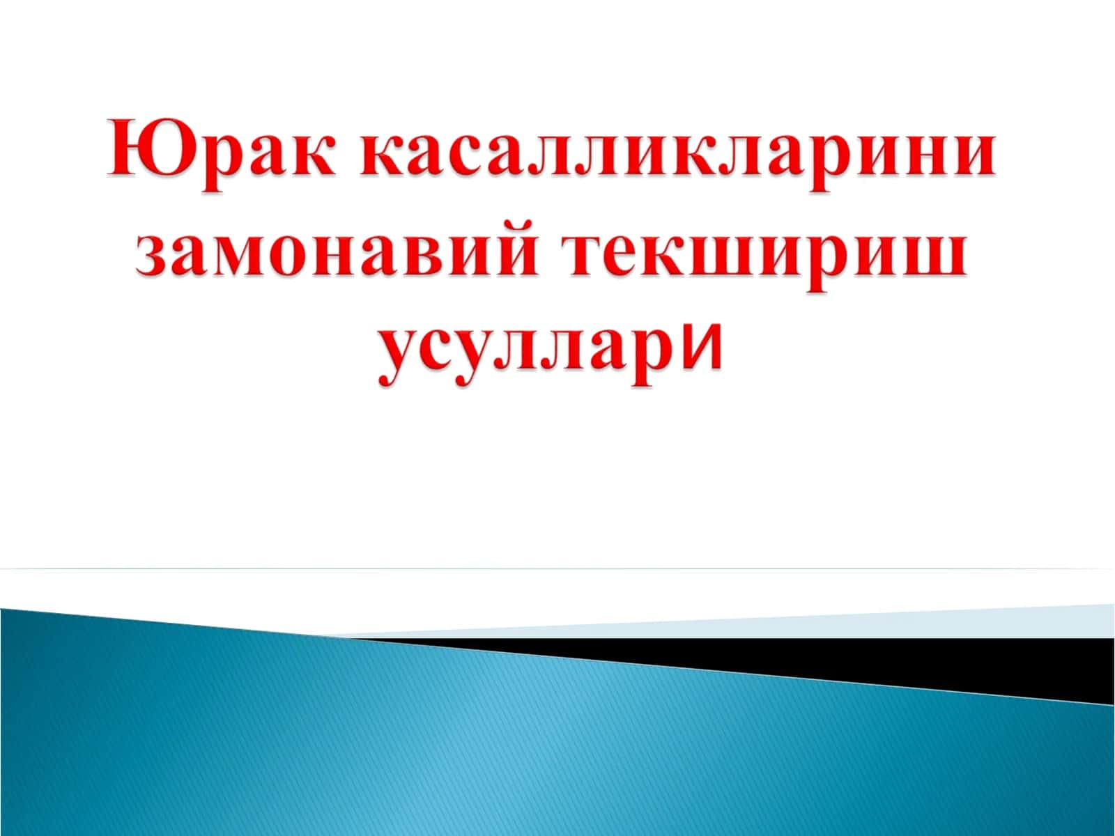 Юрак касалликларини замонавий текшириш усуллари. 1