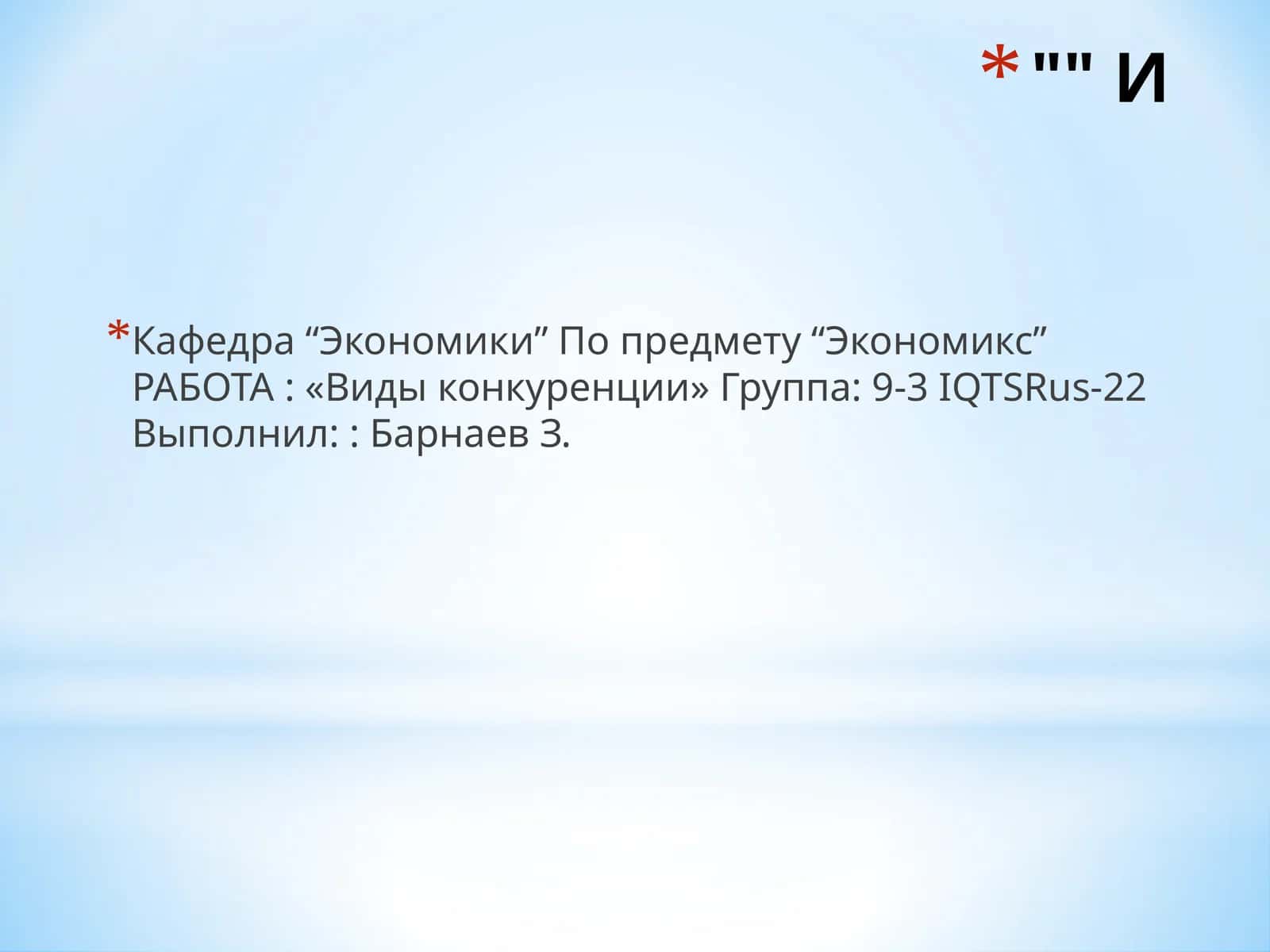Виды конкуренции 1