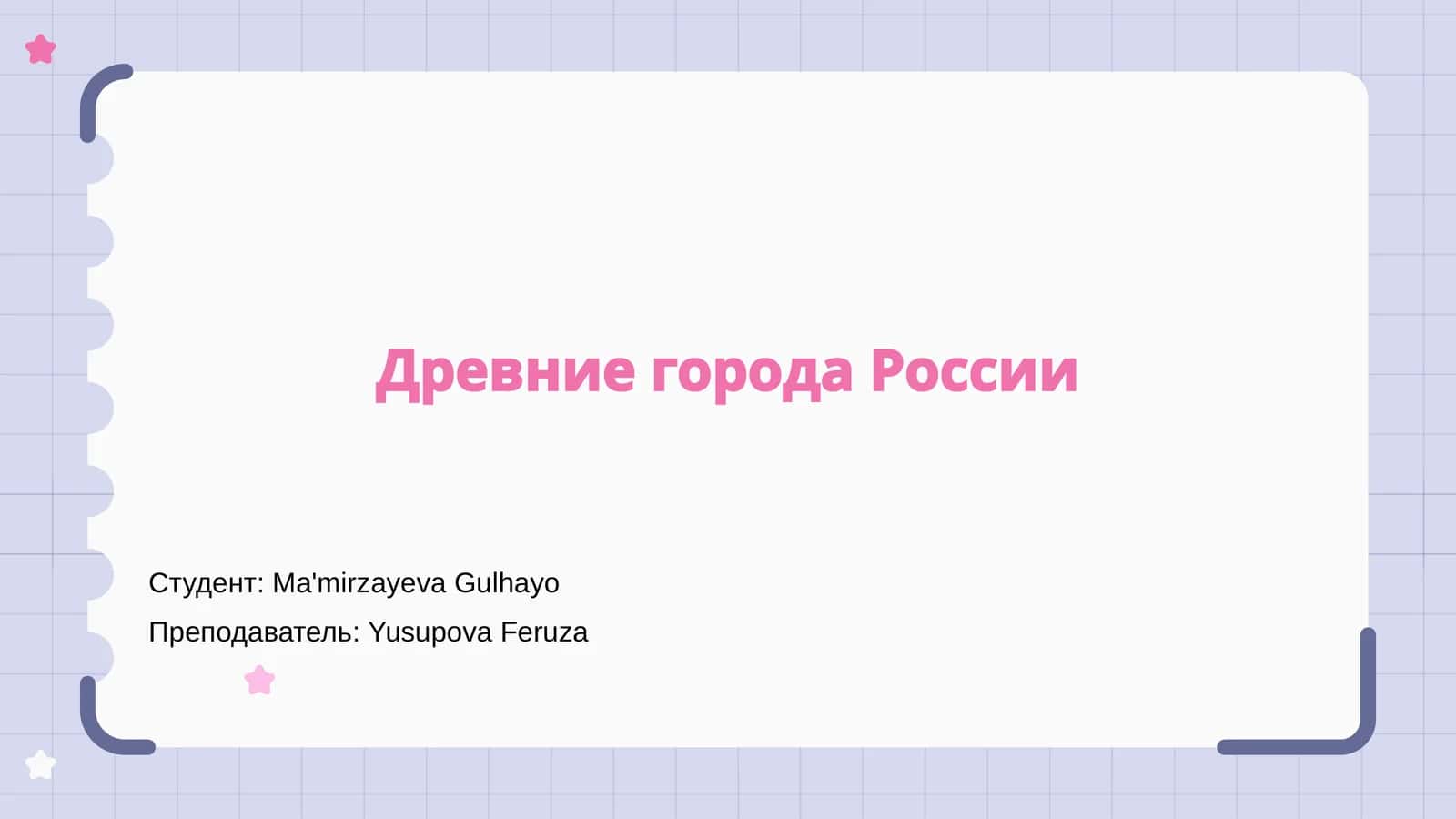 Древние города России 1