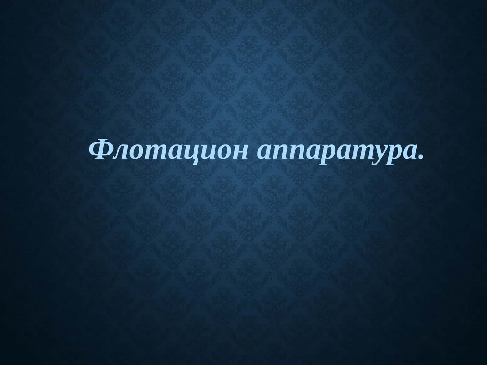 Флотацион аппаратура 1