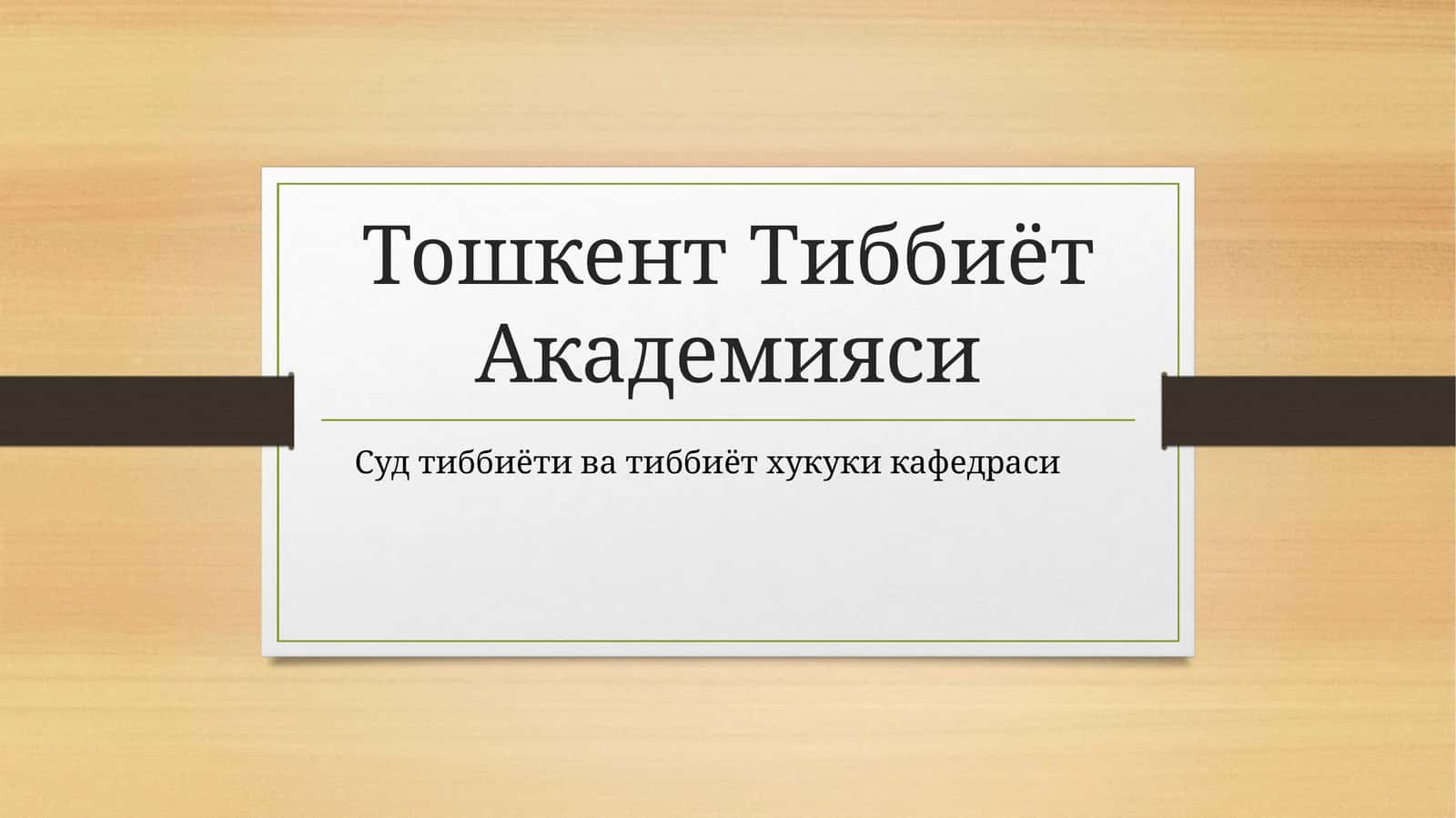 Спирт ва унинг суррогатларидан заҳарланишлар 1