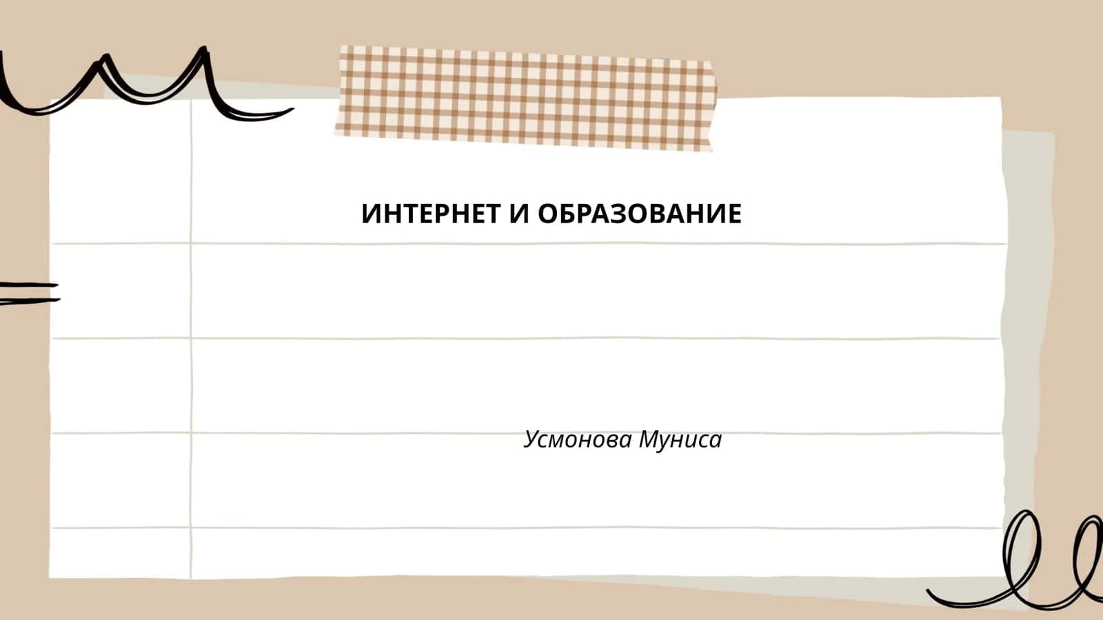 ИНТЕРНЕТ И ОБРАЗОВАНИЕ 1