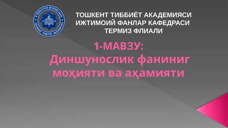 Диншунослик фаниниг моҳияти ва аҳамияти 1