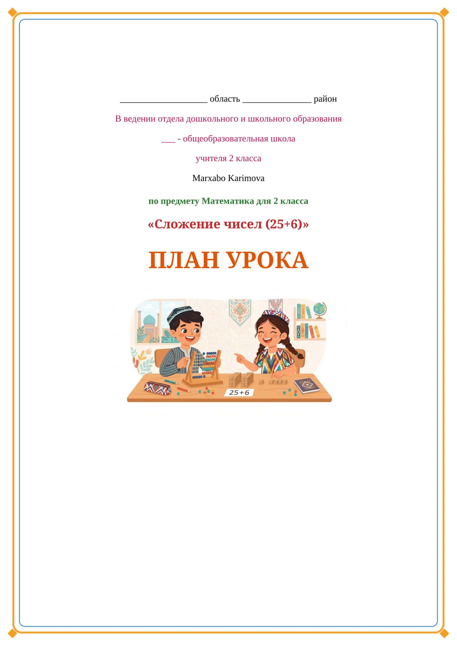 Lesson on сложение чисел (25+6) 1