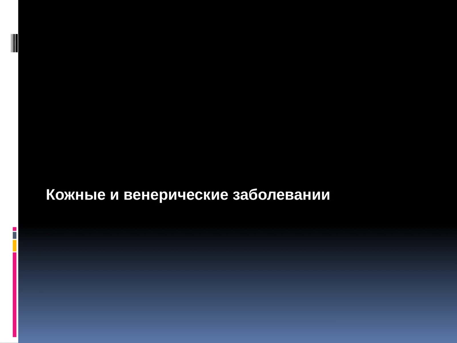 Кожные и венерические заболевании 1
