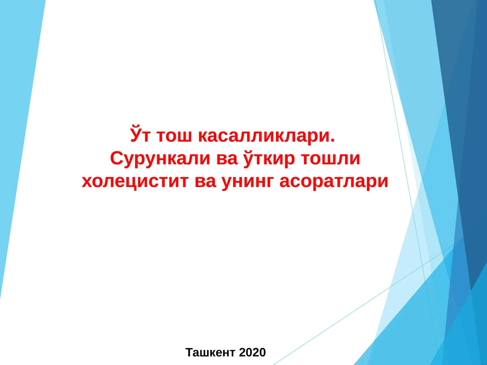 Ўт тош касалликлари 1
